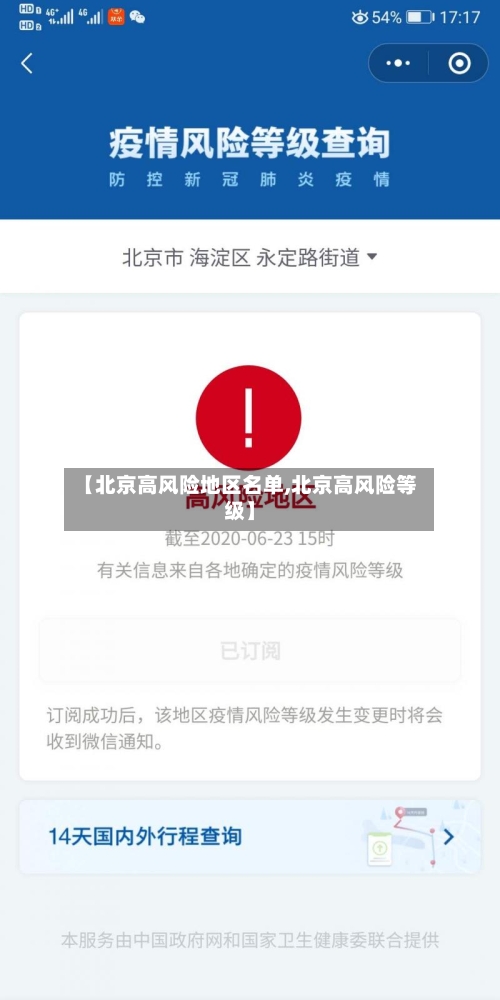 【北京高风险地区名单,北京高风险等级】-第2张图片