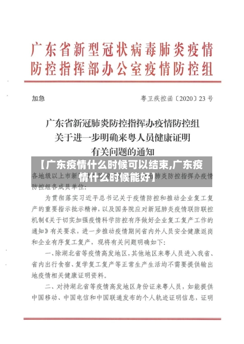 【广东疫情什么时候可以结束,广东疫情什么时候能好】