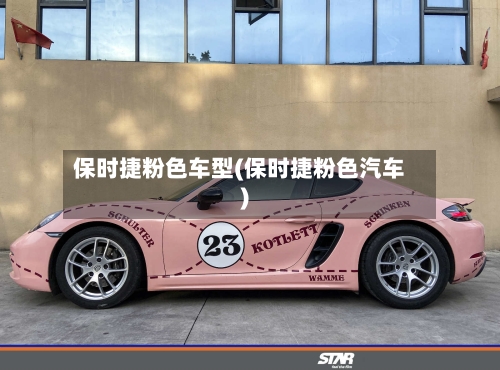 保时捷粉色车型(保时捷粉色汽车)
