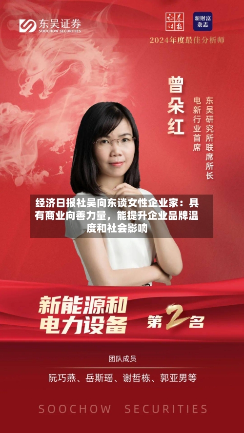 经济日报社吴向东谈女性企业家：具有商业向善力量，能提升企业品牌温度和社会影响-第3张图片