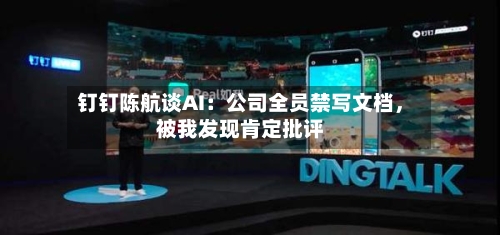 钉钉陈航谈AI：公司全员禁写文档，被我发现肯定批评-第2张图片