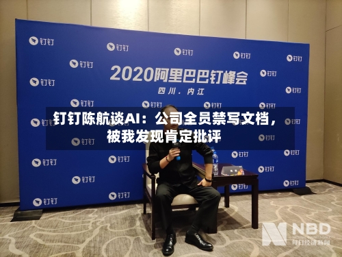 钉钉陈航谈AI：公司全员禁写文档，被我发现肯定批评