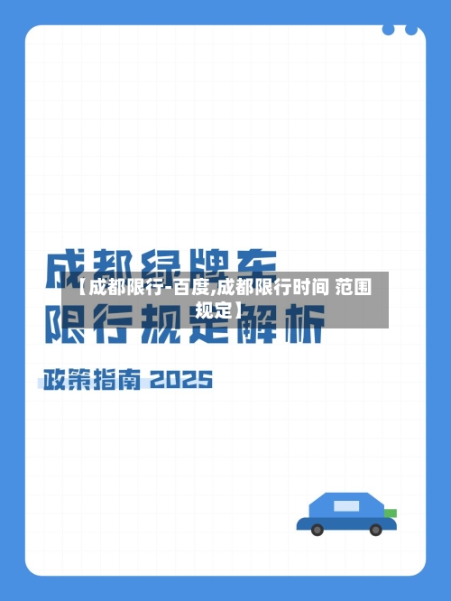 【成都限行-百度,成都限行时间 范围 规定】