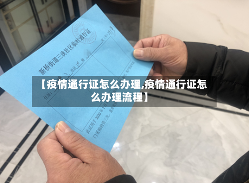 【疫情通行证怎么办理,疫情通行证怎么办理流程】