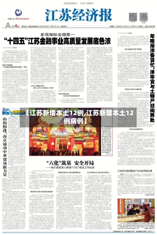 【江苏新增本土12例,江苏新增本土12例病例】