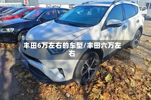 丰田6万左右的车型/丰田六万左右-第3张图片