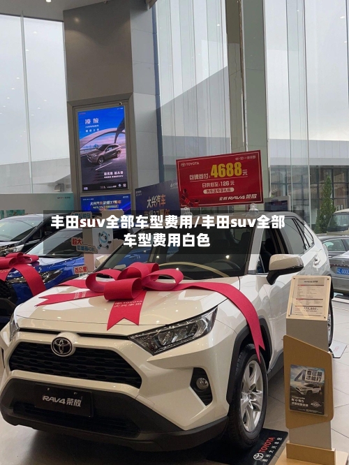丰田suv全部车型费用/丰田suv全部车型费用白色
