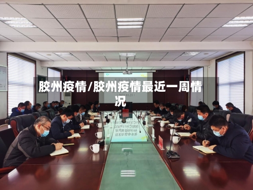 胶州疫情/胶州疫情最近一周情况