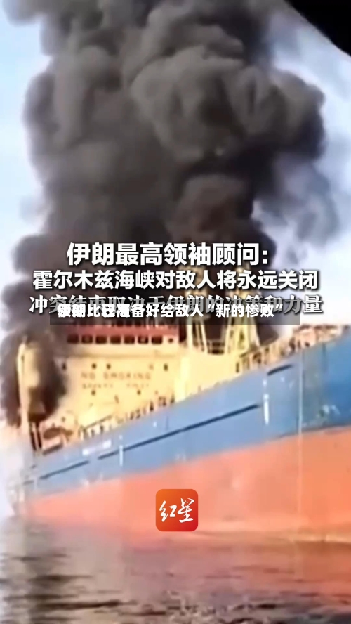 伊朗比较高领袖：已准备好给敌人“新的惨败”-第2张图片