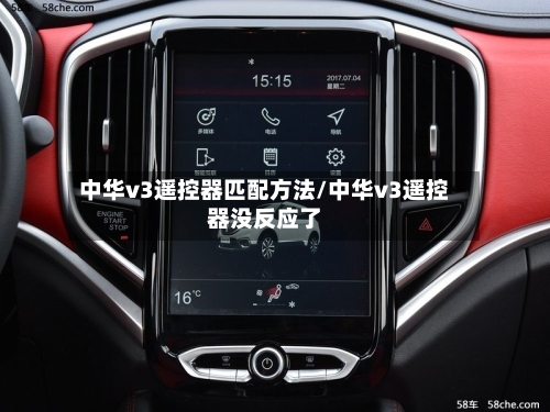 中华v3遥控器匹配方法/中华v3遥控器没反应了-第2张图片