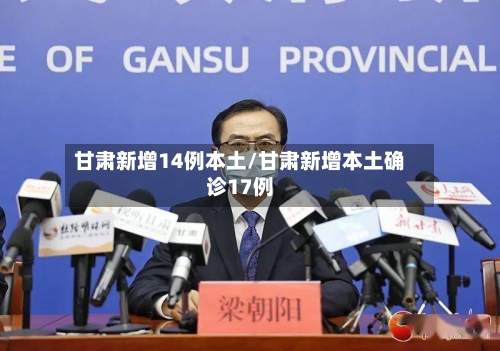 甘肃新增14例本土/甘肃新增本土确诊17例-第2张图片