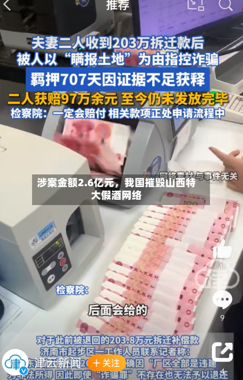涉案金额2.6亿元，我国摧毁山西特大假酒网络