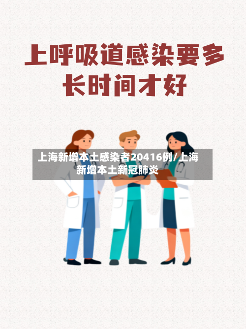 上海新增本土感染者20416例/上海新增本土新冠肺炎-第3张图片