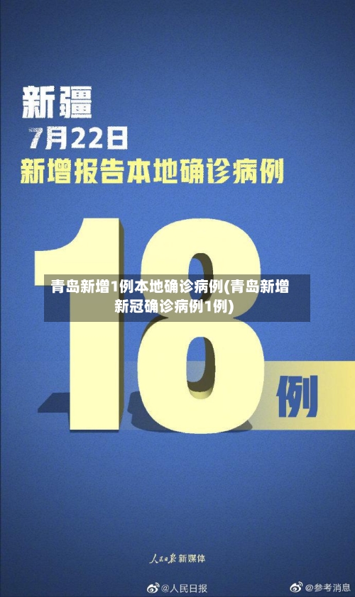 青岛新增1例本地确诊病例(青岛新增新冠确诊病例1例)-第3张图片