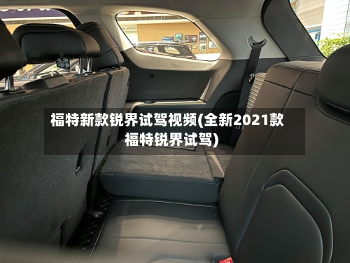 福特新款锐界试驾视频(全新2021款福特锐界试驾)