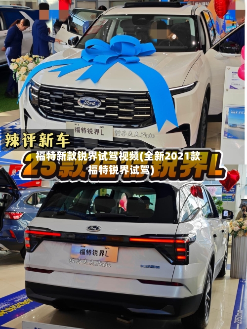 福特新款锐界试驾视频(全新2021款福特锐界试驾)-第3张图片