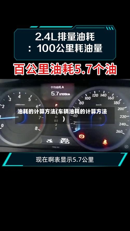 油耗的计算方法(车辆油耗的计算方法)