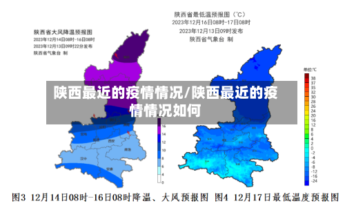 陕西最近的疫情情况/陕西最近的疫情情况如何-第2张图片