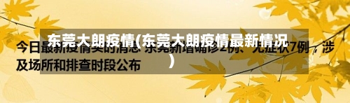 东莞大朗疫情(东莞大朗疫情最新情况)