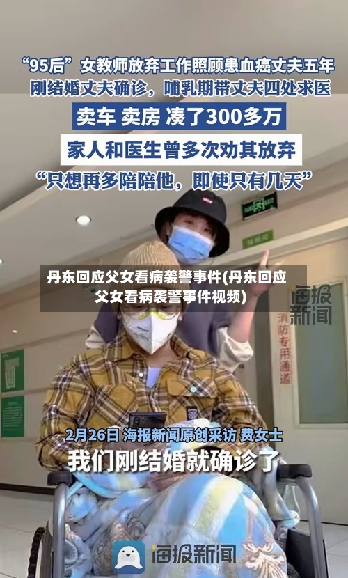 丹东回应父女看病袭警事件(丹东回应父女看病袭警事件视频)-第2张图片