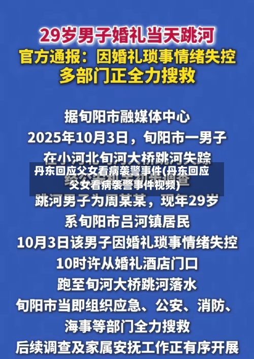丹东回应父女看病袭警事件(丹东回应父女看病袭警事件视频)