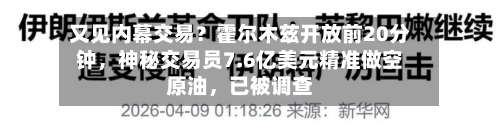 又见内幕交易？霍尔木兹开放前20分钟	，神秘交易员7.6亿美元精准做空原油，已被调查-第2张图片