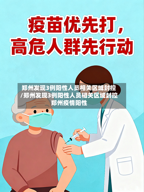 郑州发现3例阳性人员相关区域封控/郑州发现3例阳性人员相关区域封控郑州疫情阳性-第2张图片