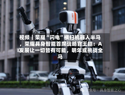 视频｜荣耀“闪电	”横扫机器人半马，荣耀具身智能首席战略官王皑：AI发展让一切皆有可能	，明年或挑战全马-第3张图片