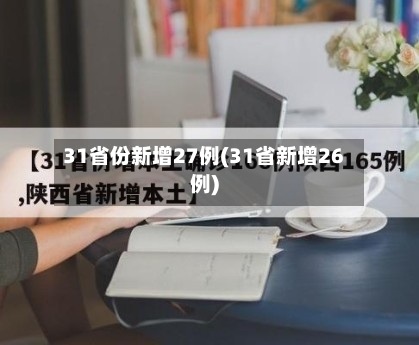 31省份新增27例(31省新增26例)-第2张图片