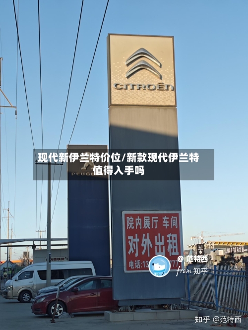 现代新伊兰特价位/新款现代伊兰特值得入手吗