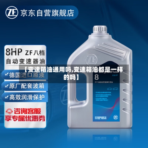 【变速箱油通用吗,变速箱油都是一样的吗】-第3张图片