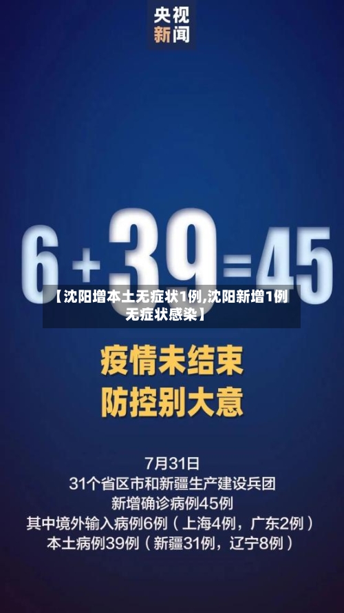 【沈阳增本土无症状1例,沈阳新增1例无症状感染】-第3张图片