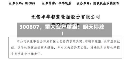 300807，重大资产重组！明天停牌！-第2张图片