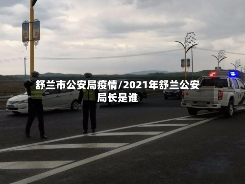 舒兰市公安局疫情/2021年舒兰公安局长是谁-第2张图片