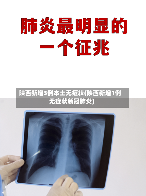 陕西新增3例本土无症状(陕西新增1例无症状新冠肺炎)