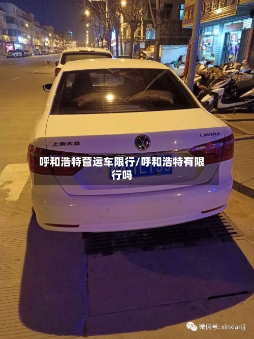 呼和浩特营运车限行/呼和浩特有限行吗-第3张图片