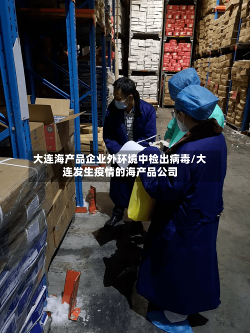 大连海产品企业外环境中检出病毒/大连发生疫情的海产品公司