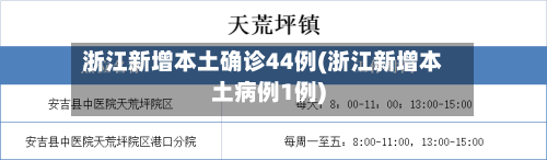 浙江新增本土确诊44例(浙江新增本土病例1例)