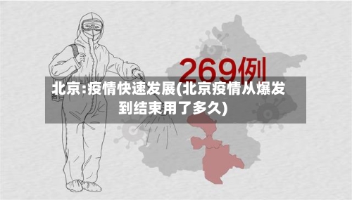 北京:疫情快速发展(北京疫情从爆发到结束用了多久)