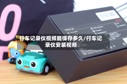 行车记录仪视频能保存多久/行车记录仪安装视频