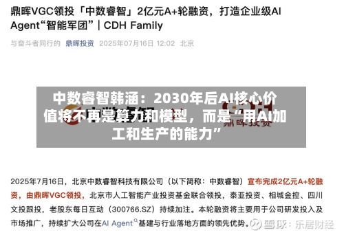 中数睿智韩涵：2030年后AI核心价值将不再是算力和模型，而是“用AI加工和生产的能力”