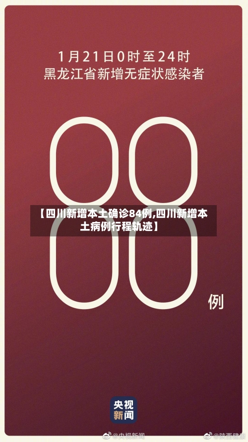 【四川新增本土确诊84例,四川新增本土病例行程轨迹】-第3张图片