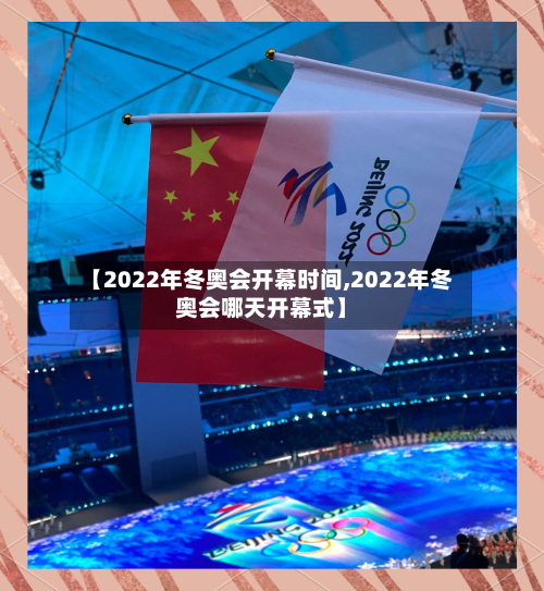 【2022年冬奥会开幕时间,2022年冬奥会哪天开幕式】