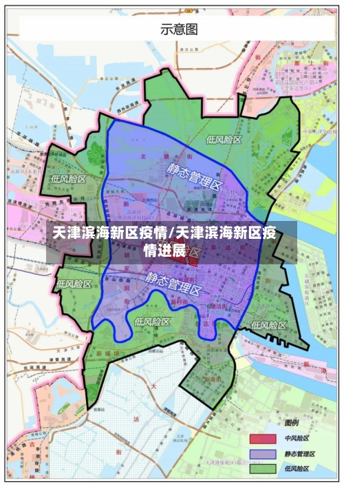 天津滨海新区疫情/天津滨海新区疫情进展