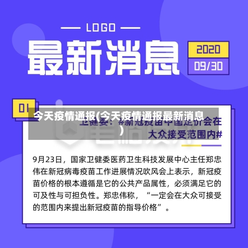 今天疫情通报(今天疫情通报最新消息)