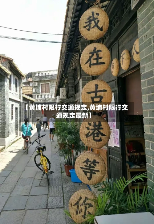 【黄埔村限行交通规定,黄埔村限行交通规定最新】-第3张图片