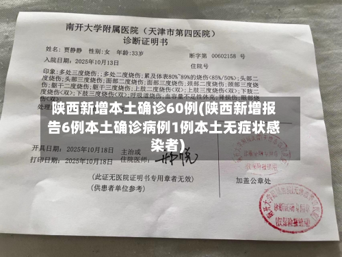 陕西新增本土确诊60例(陕西新增报告6例本土确诊病例1例本土无症状感染者)