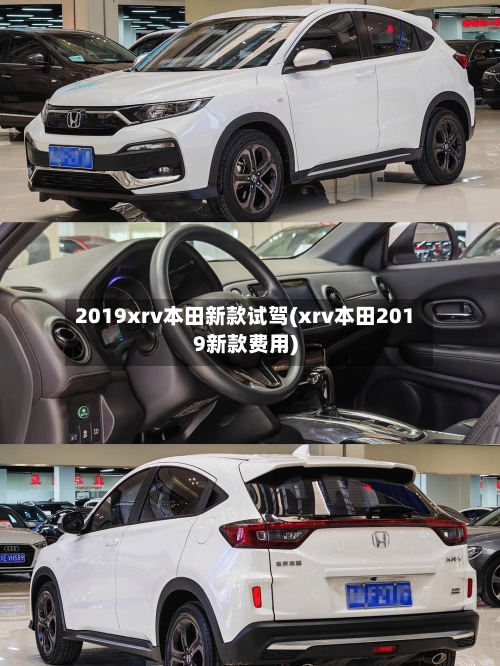 2019xrv本田新款试驾(xrv本田2019新款费用)-第3张图片
