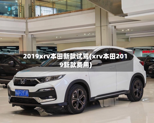2019xrv本田新款试驾(xrv本田2019新款费用)-第2张图片