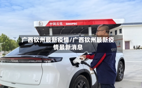 广西钦州最新疫情/广西钦州最新疫情最新消息-第2张图片